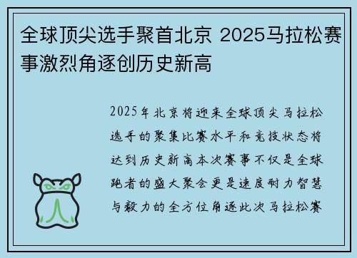 全球顶尖选手聚首北京 2025马拉松赛事激烈角逐创历史新高