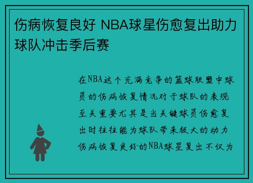 伤病恢复良好 NBA球星伤愈复出助力球队冲击季后赛