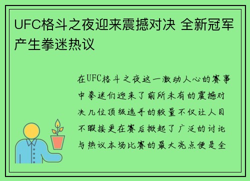 UFC格斗之夜迎来震撼对决 全新冠军产生拳迷热议