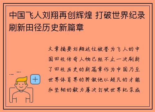 中国飞人刘翔再创辉煌 打破世界纪录刷新田径历史新篇章