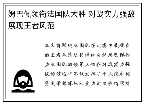 姆巴佩领衔法国队大胜 对战实力强敌展现王者风范