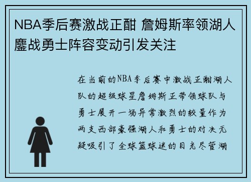 NBA季后赛激战正酣 詹姆斯率领湖人鏖战勇士阵容变动引发关注