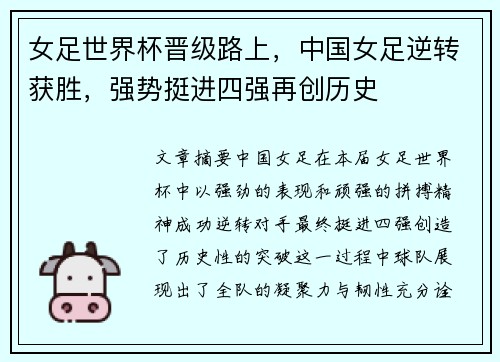 女足世界杯晋级路上，中国女足逆转获胜，强势挺进四强再创历史
