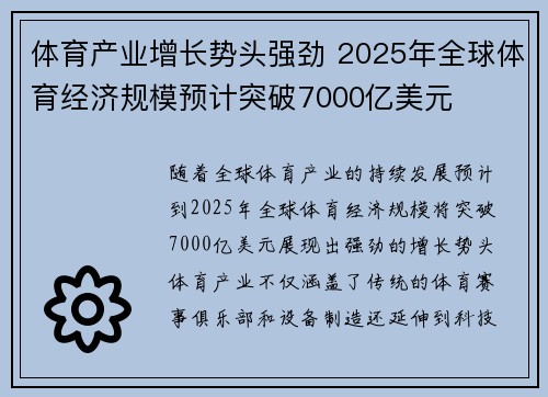 体育产业增长势头强劲 2025年全球体育经济规模预计突破7000亿美元