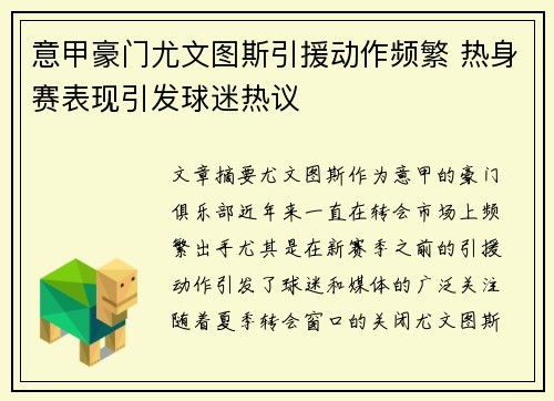 意甲豪门尤文图斯引援动作频繁 热身赛表现引发球迷热议
