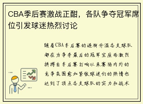 CBA季后赛激战正酣，各队争夺冠军席位引发球迷热烈讨论