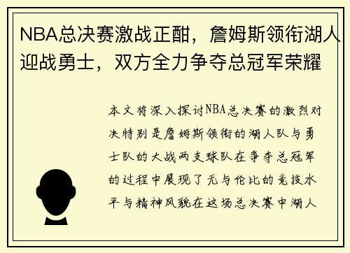 NBA总决赛激战正酣，詹姆斯领衔湖人迎战勇士，双方全力争夺总冠军荣耀