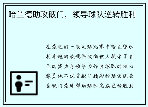 哈兰德助攻破门，领导球队逆转胜利