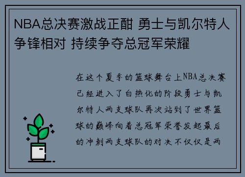 NBA总决赛激战正酣 勇士与凯尔特人争锋相对 持续争夺总冠军荣耀