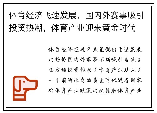 体育经济飞速发展，国内外赛事吸引投资热潮，体育产业迎来黄金时代