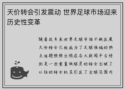 天价转会引发震动 世界足球市场迎来历史性变革