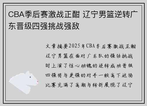 CBA季后赛激战正酣 辽宁男篮逆转广东晋级四强挑战强敌