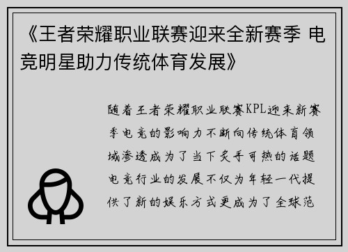 《王者荣耀职业联赛迎来全新赛季 电竞明星助力传统体育发展》