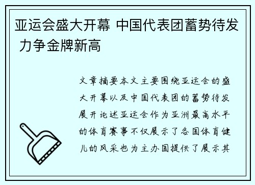 亚运会盛大开幕 中国代表团蓄势待发 力争金牌新高