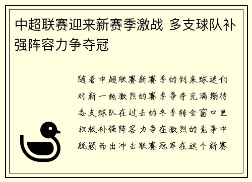 中超联赛迎来新赛季激战 多支球队补强阵容力争夺冠