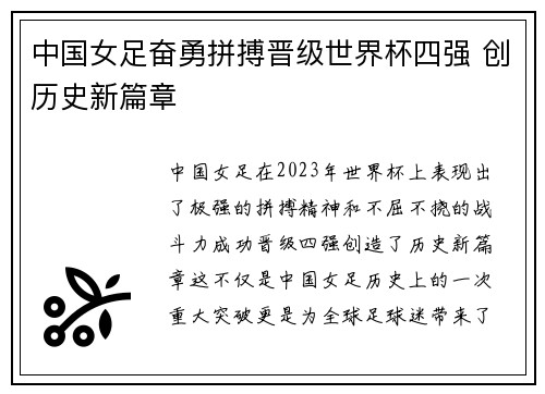 中国女足奋勇拼搏晋级世界杯四强 创历史新篇章