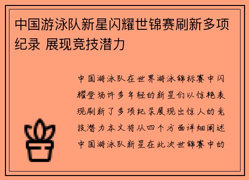 中国游泳队新星闪耀世锦赛刷新多项纪录 展现竞技潜力