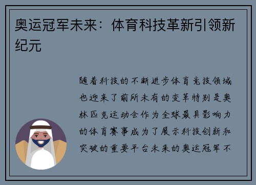 奥运冠军未来：体育科技革新引领新纪元