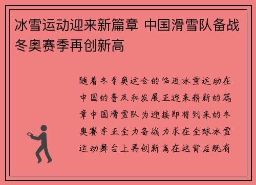 冰雪运动迎来新篇章 中国滑雪队备战冬奥赛季再创新高