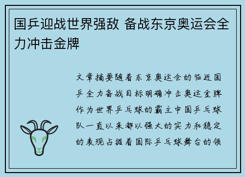 国乒迎战世界强敌 备战东京奥运会全力冲击金牌