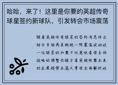 哈哈，来了！这里是你要的英超传奇球星签约新球队，引发转会市场震荡！