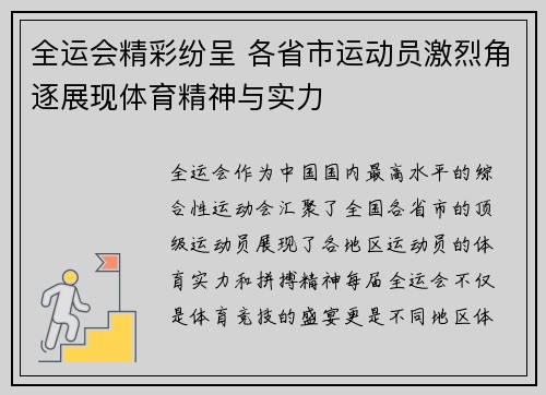 全运会精彩纷呈 各省市运动员激烈角逐展现体育精神与实力