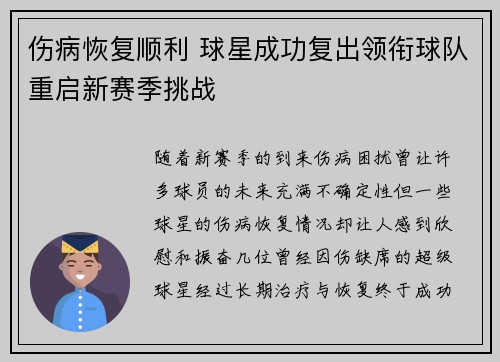 伤病恢复顺利 球星成功复出领衔球队重启新赛季挑战