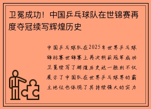 卫冕成功！中国乒乓球队在世锦赛再度夺冠续写辉煌历史