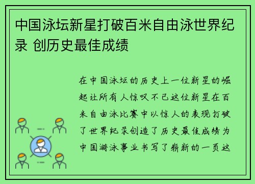 中国泳坛新星打破百米自由泳世界纪录 创历史最佳成绩