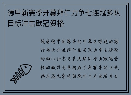 德甲新赛季开幕拜仁力争七连冠多队目标冲击欧冠资格