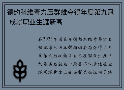 德约科维奇力压群雄夺得年度第九冠 成就职业生涯新高