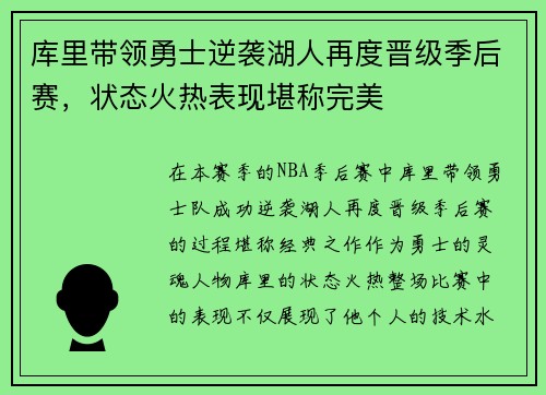 库里带领勇士逆袭湖人再度晋级季后赛，状态火热表现堪称完美
