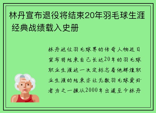 林丹宣布退役将结束20年羽毛球生涯 经典战绩载入史册
