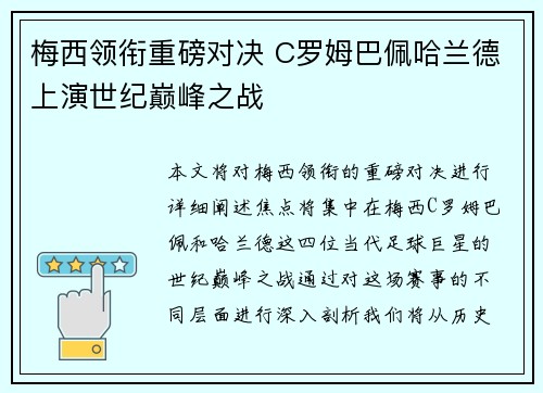 梅西领衔重磅对决 C罗姆巴佩哈兰德上演世纪巅峰之战