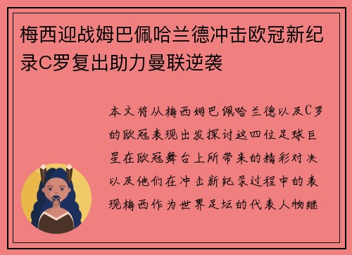 梅西迎战姆巴佩哈兰德冲击欧冠新纪录C罗复出助力曼联逆袭