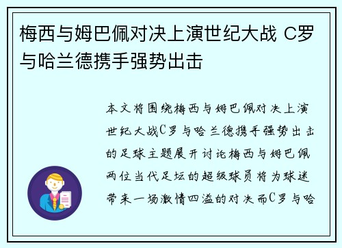 梅西与姆巴佩对决上演世纪大战 C罗与哈兰德携手强势出击