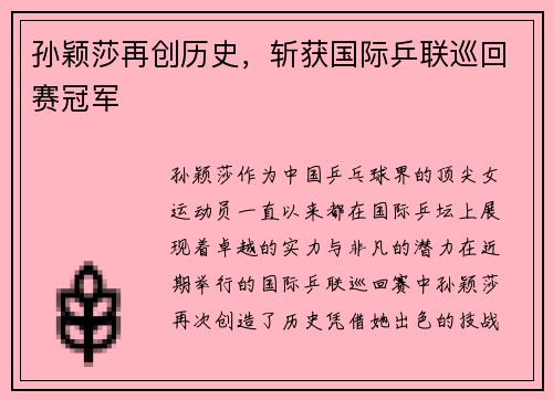孙颖莎再创历史，斩获国际乒联巡回赛冠军