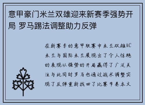 意甲豪门米兰双雄迎来新赛季强势开局 罗马踢法调整助力反弹