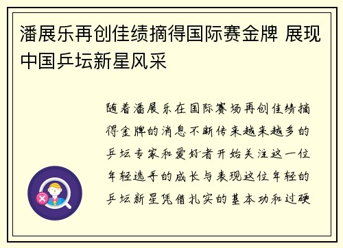 潘展乐再创佳绩摘得国际赛金牌 展现中国乒坛新星风采