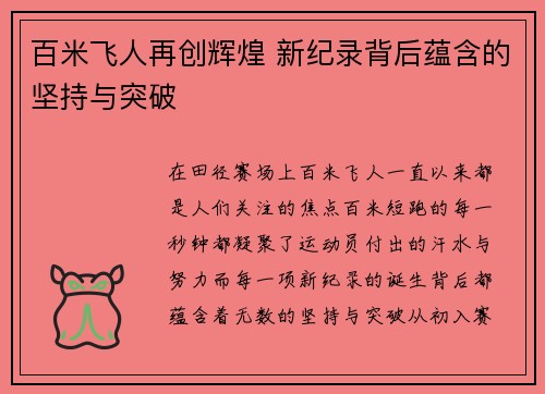 百米飞人再创辉煌 新纪录背后蕴含的坚持与突破