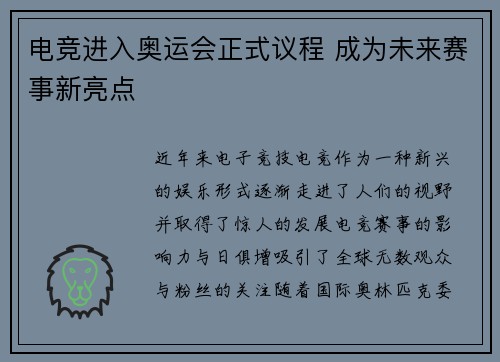 电竞进入奥运会正式议程 成为未来赛事新亮点