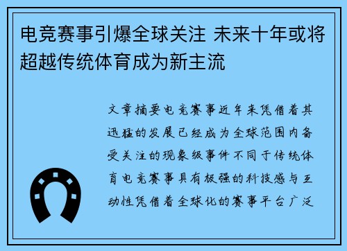电竞赛事引爆全球关注 未来十年或将超越传统体育成为新主流