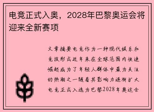 电竞正式入奥，2028年巴黎奥运会将迎来全新赛项