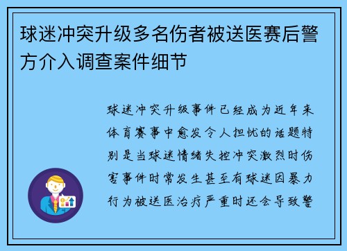 球迷冲突升级多名伤者被送医赛后警方介入调查案件细节
