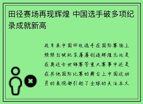 田径赛场再现辉煌 中国选手破多项纪录成就新高
