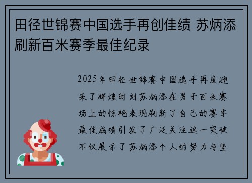 田径世锦赛中国选手再创佳绩 苏炳添刷新百米赛季最佳纪录