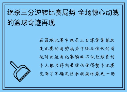绝杀三分逆转比赛局势 全场惊心动魄的篮球奇迹再现