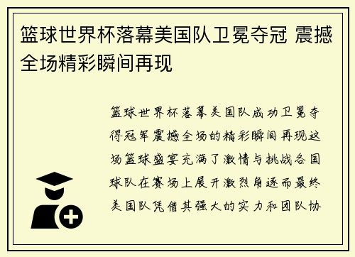 篮球世界杯落幕美国队卫冕夺冠 震撼全场精彩瞬间再现