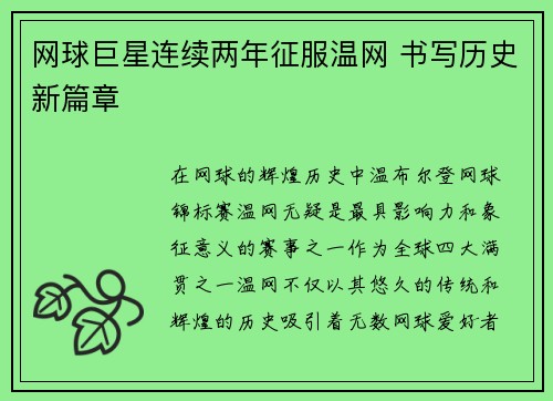 网球巨星连续两年征服温网 书写历史新篇章