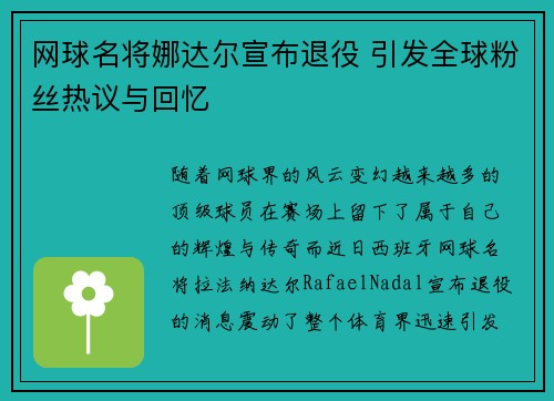 网球名将娜达尔宣布退役 引发全球粉丝热议与回忆